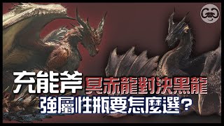 充能斧強屬性瓶！冥赤套對決黑龍套！到底要怎麼選呢？ GG｜魔物獵人世界冰原｜MHWI｜盾斧｜充能斧｜強屬性瓶｜充能斧閒聊#１