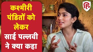 Sai Pallavi Gets Trolled: कश्मीरी पंडितों को लेकर साई पल्लवी ने क्या कहा | The Kashmir Files