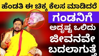 ಗಂಡನಿಗೆ ಅದೃಷ್ಟ ಒಲಿಯಲು ಹೆಂಡತಿ ಈಚಿಕ್ಕ ಕೆಲಸ ಮಾಡಿ|for husband luck wife to follow this astrology tips