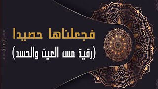 فجعلناها حصيدا 1 | رقية بإذن ربها لحصد شياطين العين والحسد والمس المعتدى وتعطيلات الزواج و الاعمال |