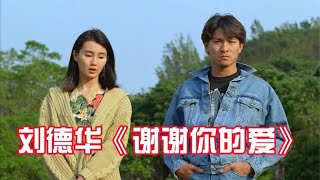 刘德华这首《谢谢你的爱》唱的深情好听，把多少爱恋中的情侣唱哭