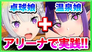 【リゼロス】ライラ＆エミリアは強い？？？エミリアがいないと話にならないので『温泉名物の卓球』ガチャを100連！！！(rezero game)