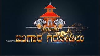 || ತುಳುನಾಡ ಬಂಗಾರ ಗರೋಡಿ || ವಡ್ಡಂ ಬೆಟ್ಟು ಗರಡಿ   ||