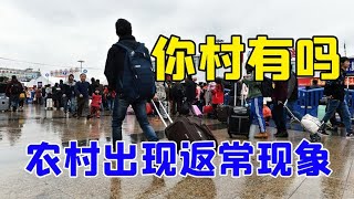 快过年了，又传“噩耗”！农村出现一个非常返常的现象，你村有吗