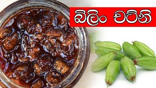 Bilin Chutney Recipe | බිලිං චට්නි පහසුවෙන් සාදා ගනිමු