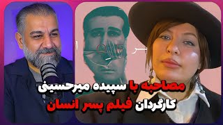 مصاحبه با کارگردان فیلم پسر انسان |  سپیده میرحسینی