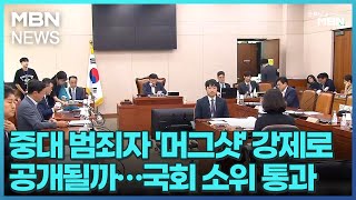 중대 범죄자 '머그샷' 강제로 공개될까…국회 소위 통과 [굿모닝 MBN]