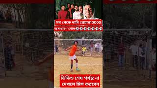 সব থেকে দামি প্লেয়ার10000ভিডিও শেষ পর্যন্ত না দেখলে মিস করবেন#football #shorts #shortvideo #cricket