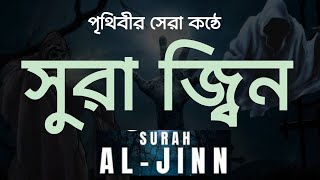 পৃথিবীর সেরা কন্ঠে সুরা জ্বিন (سورة الجن)Surah Al zinn|Recited Abdun nur gifari