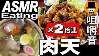 【2倍速】肉天バター定食[咀嚼音 飯テロ 外食 動画]塩ワンタンを町中華食堂で食べるオヤジJapan