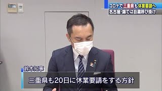 「東海3県でしっかり効果を…」　愛知・岐阜に続き三重でも遊興施設などに休業要請へ (20/04/17 11:57)