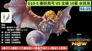 [MHN] 1'15'' G10-5 毒妖鳥弓 VS 主線 10星 水妖鳥 魔物獵人 Now #集中5 #連擊5 #力量解放2 #毒屬性強化1 #看破1 #奇襲1