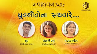 EP - 41 /  ધ્રુવગીતોના સથવારે / Soor, Sohni Bhatt, Parul Manish / Dhruv Bhatt / નવજીવન Talks