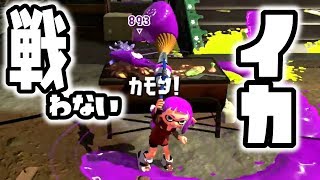 味方に戦わないイカちゃんが来てしまいボロ負けしましたｗｗｗｗ【スプラトゥーン２】