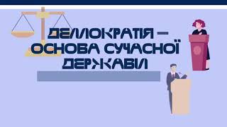 Інформаційне відео «Демократія – основа сучасної держави»