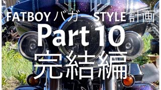 #10. FATBOY バガーSTYLE 計画 part 10 完結編