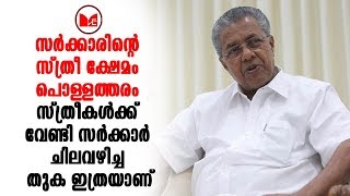 സ്ത്രീ ക്ഷേമത്തിന് 20  കോടി അനുവദിച്ചു...ചിലവാക്കിയ തുക കേട്ടാൽ ഞെട്ടും!