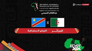 الجزائر والكونغو في مواجهات دور ربع النهائي كأس الأمم الأفريقية لكرة اليد - مصر ٢٠٢٤
