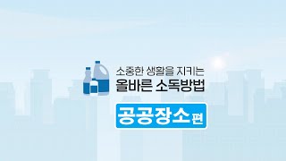 코로나19 대응│소중한 생활을 지키는 올바른 소독방법! 공공장소 편