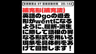 【25-142】補充形(補充法)英語のgoの過去形がwentになるように、屈折・派生に際して語根の異なる形式を用いる現象を具体例をあげて回答します！　言語聴覚士　ST　国家試験対策