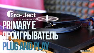 Pro-Ject Primary E - Проигрыватель для начинающих.