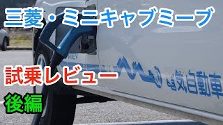 三菱・ミニキャブミーブ 試乗 用途はかなり限定されるが、作り続けることが一番大切 Mitsubishi Minicab MiEV review