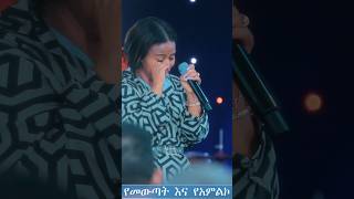 #ኤዱን ምን አስለቀሳት##shorts#ተወራረድኩበት #ኤደን_እና_ኪቦርዲስቱ#አስደናቂ አምልኮ#ከዘማሪት ኤደን እምሩ ጋር Amazing Worship With Eden