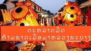 Vlog EP2.ຫ້າມພາດ ຕະຫລາດມືດທີ່ຫລວງພະບາງ/ตลาดมืดที่ หลวงพระบาง