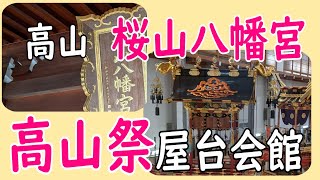 秋の高山祭・桜山八幡宮と境内にある・屋台会館