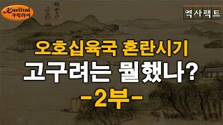 역사팩트 - 오호십육국 혼란시기 고구려는?