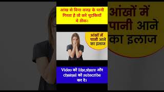 आप के आंख से पानी गिरता है तो हो जाए सावधान। #shorts #homoeopathic #होम्योपैथिक