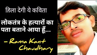 #poetry#love#aajtakआग उगलती कविता जरूर सुने हिला देगी आपको ...||Ramakant Chaudhary