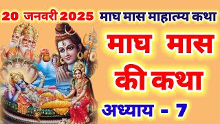 माघ मास की कथा अध्याय 7 - magh maas katha day 7 - magh maas mahatmya