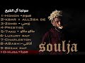 أفضل أغاني الرابر سولجا مرتبة best songs of soulja ترتيب شخصي