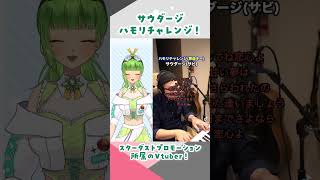 【TikTokで話題！】サウダージ / ポルノグラフィティ #ハモリチャレンジ やってみた！〖SVS￤双葉らいむ〗#新人vtuber #vtuber #shorts