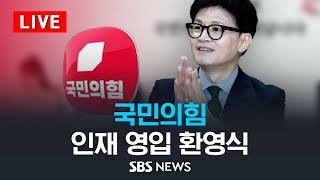 [LIVE] 국민의힘 인재 영입 환영식 / SBS