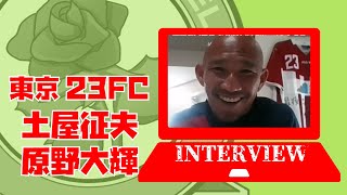 東京23FC・土屋征夫監督\u0026原野大輝GMインタビュー