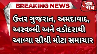 Samachar Superfast | Gujarati News | આજના તાજા સમાચાર | Latest News | Top Headlines | Today News