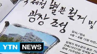 [서울] '일제 잔재' 국세청 별관 78년 만에 철거 / YTN