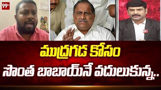 ముద్రగడ కోసం సొంత బాబాయ్ నే వదులుకున్న.. | Kallapalem Bujji Sensational Comments on Mudragada