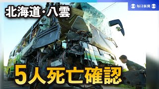 北海道八雲町のバスとトラックの衝突事故　5人死亡を確認