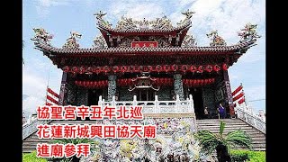 協聖宮辛丑年北巡~花蓮新城興田協天廟~進廟參拜