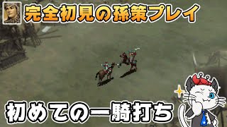 【三國志6】5話 完全初見！孫策で小ではない覇王を目指す⚔「決戦！劉備軍」【三国志6 PS ゲーム 実況】