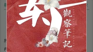 【完结小说推荐】观鹤笔记（东厂观察笔记）by她与灯