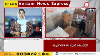 തിരൂരിലെ വാർത്തകൾ ഒറ്റ നോട്ടത്തിൽ VETTAM NEWS EXPRESS |31.12.2022|