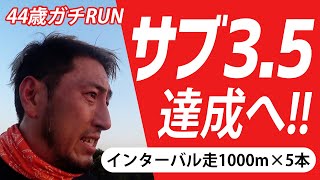 【フルマラソンサブ3.5を目指すサブ４未達の故障中年肥満ランナー】サブ3.5へ向けてインターバルトレーニング?!