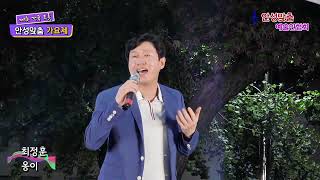 최정훈 옹이(조항조) -제1회 전국 트롯 안성맞춤 가요제 주최주관사)안성맟춤예술인협회