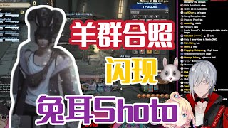 【Shoto/Fulgur/熟切】兔耳Shoto客串FuFu直播间，羊群合照的时候突然窜出来的shoto笑死我了