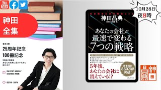 著者25周年/100冊記念 神田全集LIVE Vol.58『あなたの会社が最速で変わる７つの戦略』