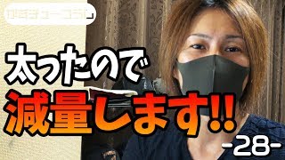 かずちゅーコラム-28-太ったぞおい、今週末までに必ず落とします！